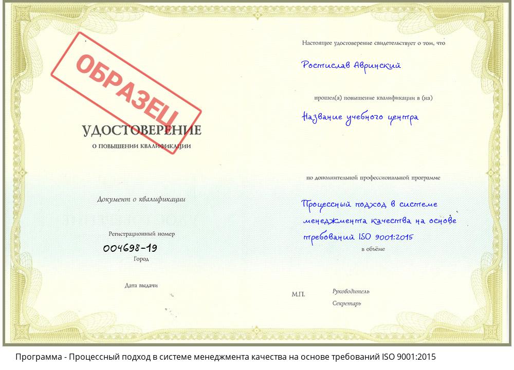 Процессный подход в системе менеджмента качества на основе требований ISO 9001:2015 Светлоград