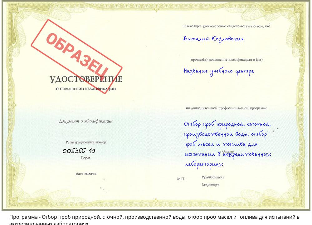 Отбор проб природной, сточной, производственной воды, отбор проб масел и топлива для испытаний в аккредитованных лабораториях Светлоград