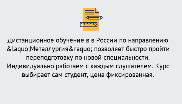 Почему нужно обратиться к нам? Светлоград Курсы обучения по направлению Металлургия