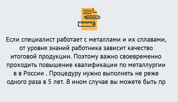 Почему нужно обратиться к нам? Светлоград Дистанционное повышение квалификации по металлургии в Светлоград