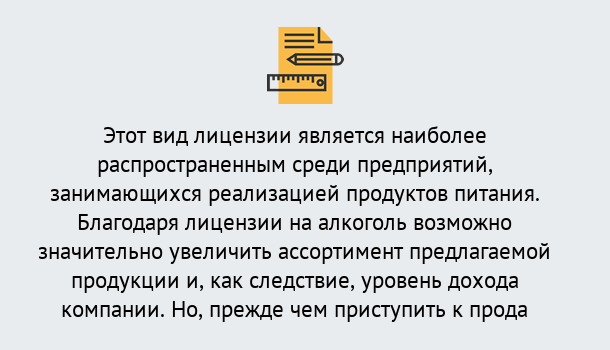 Почему нужно обратиться к нам? Светлоград Получить Лицензию на алкоголь в Светлоград