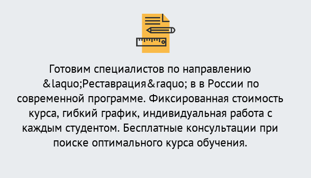 Почему нужно обратиться к нам? Светлоград Курсы обучения по направлению Реставрация