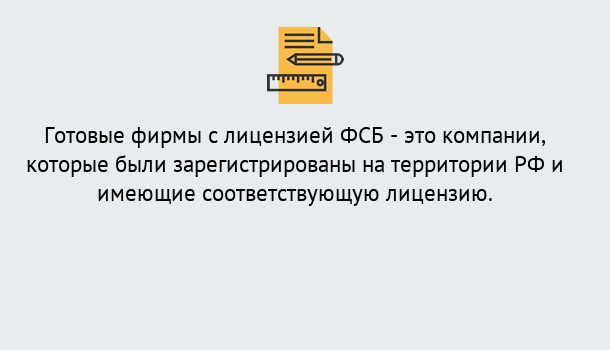 Почему нужно обратиться к нам? Светлоград Готовая лицензия ФСБ! – Поможем получить!в Светлоград