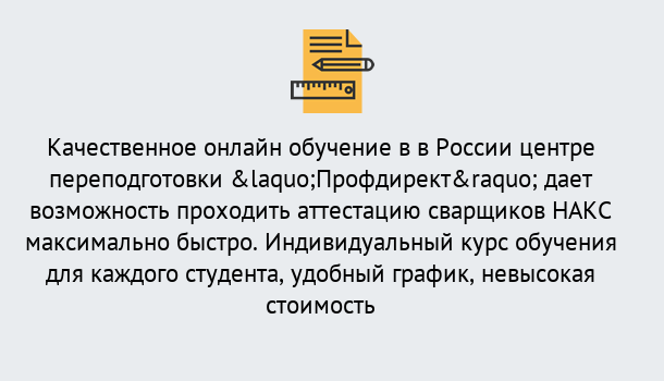 Почему нужно обратиться к нам? Светлоград Удаленная переподготовка для аттестации сварщиков НАКС