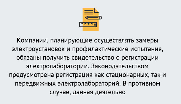 Почему нужно обратиться к нам? Светлоград Регистрация электролаборатории! – В любом регионе России!