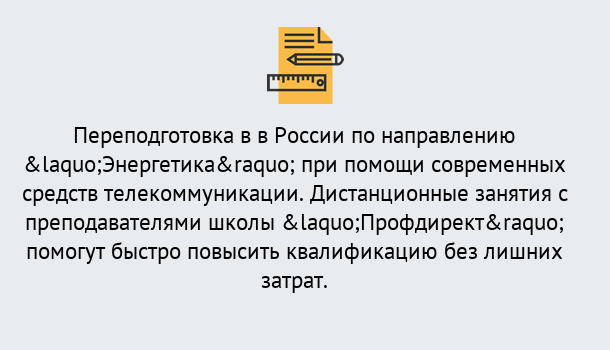 Почему нужно обратиться к нам? Светлоград Курсы обучения по направлению Энергетика