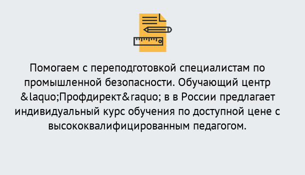 Почему нужно обратиться к нам? Светлоград Дистанционная платформа поможет освоить профессию инспектора промышленной безопасности