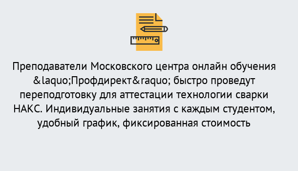 Почему нужно обратиться к нам? Светлоград Удаленная переподготовка к аттестации технологии сварки НАКС