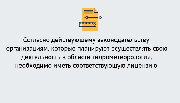 Почему нужно обратиться к нам? Светлоград Лицензия РОСГИДРОМЕТ в Светлоград