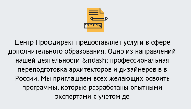 Почему нужно обратиться к нам? Светлоград Профессиональная переподготовка по направлению «Архитектура и дизайн»