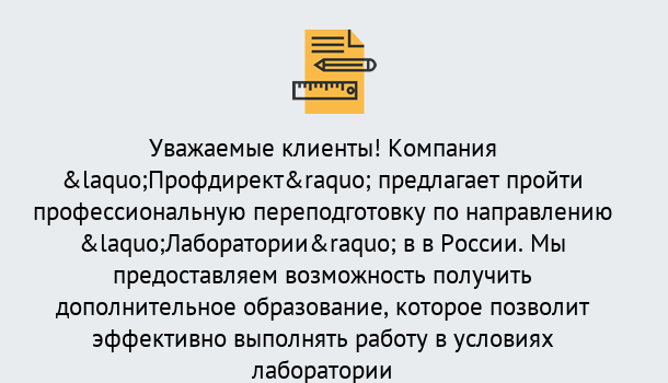 Почему нужно обратиться к нам? Светлоград Профессиональная переподготовка по направлению «Лаборатории» в Светлоград