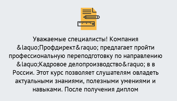 Почему нужно обратиться к нам? Светлоград Профессиональная переподготовка по направлению «Кадровое делопроизводство» в Светлоград