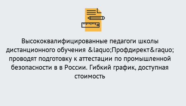 Почему нужно обратиться к нам? Светлоград Подготовка к аттестации по промышленной безопасности в центре онлайн обучения «Профдирект»