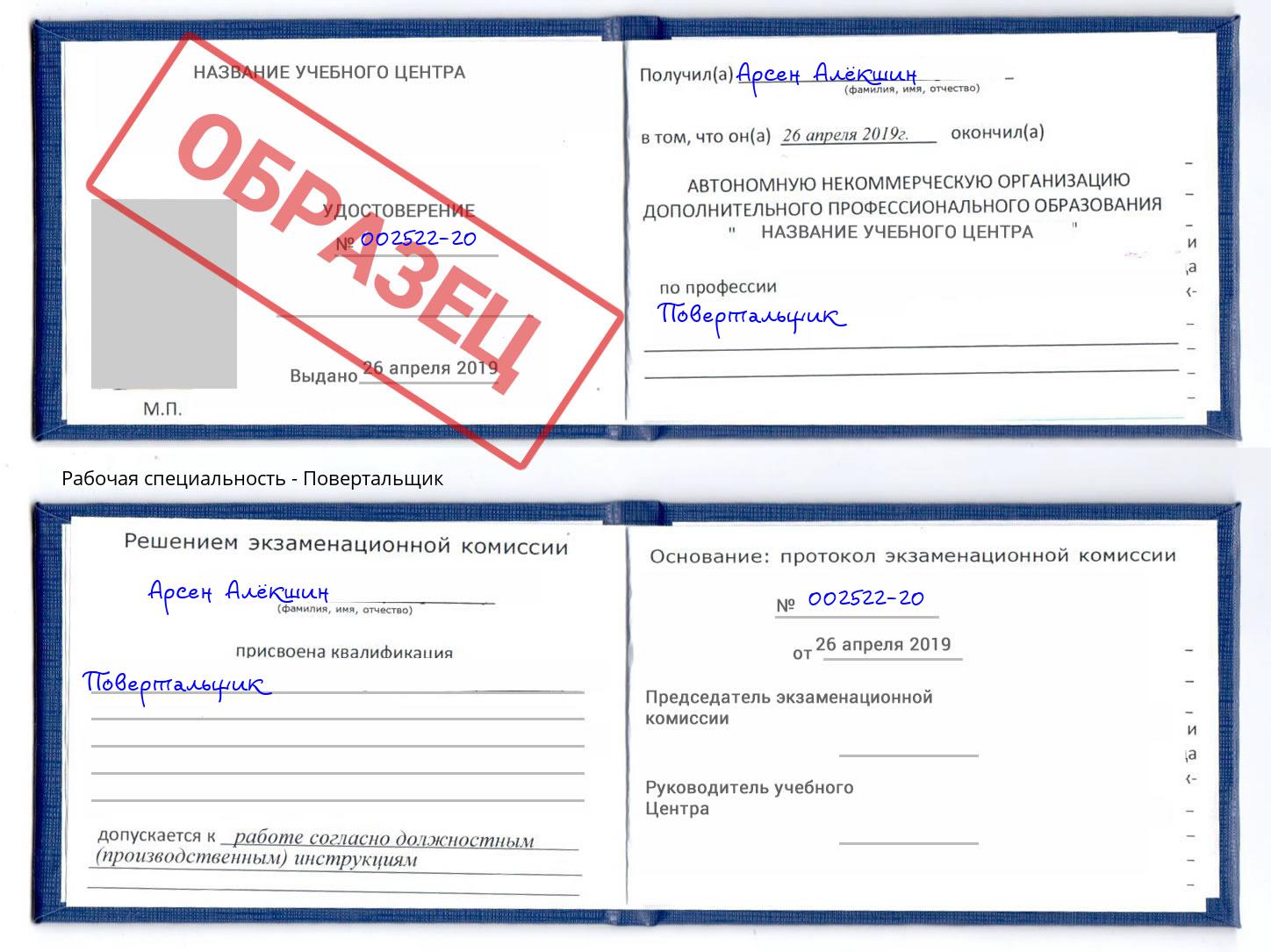 Повертальщик Светлоград