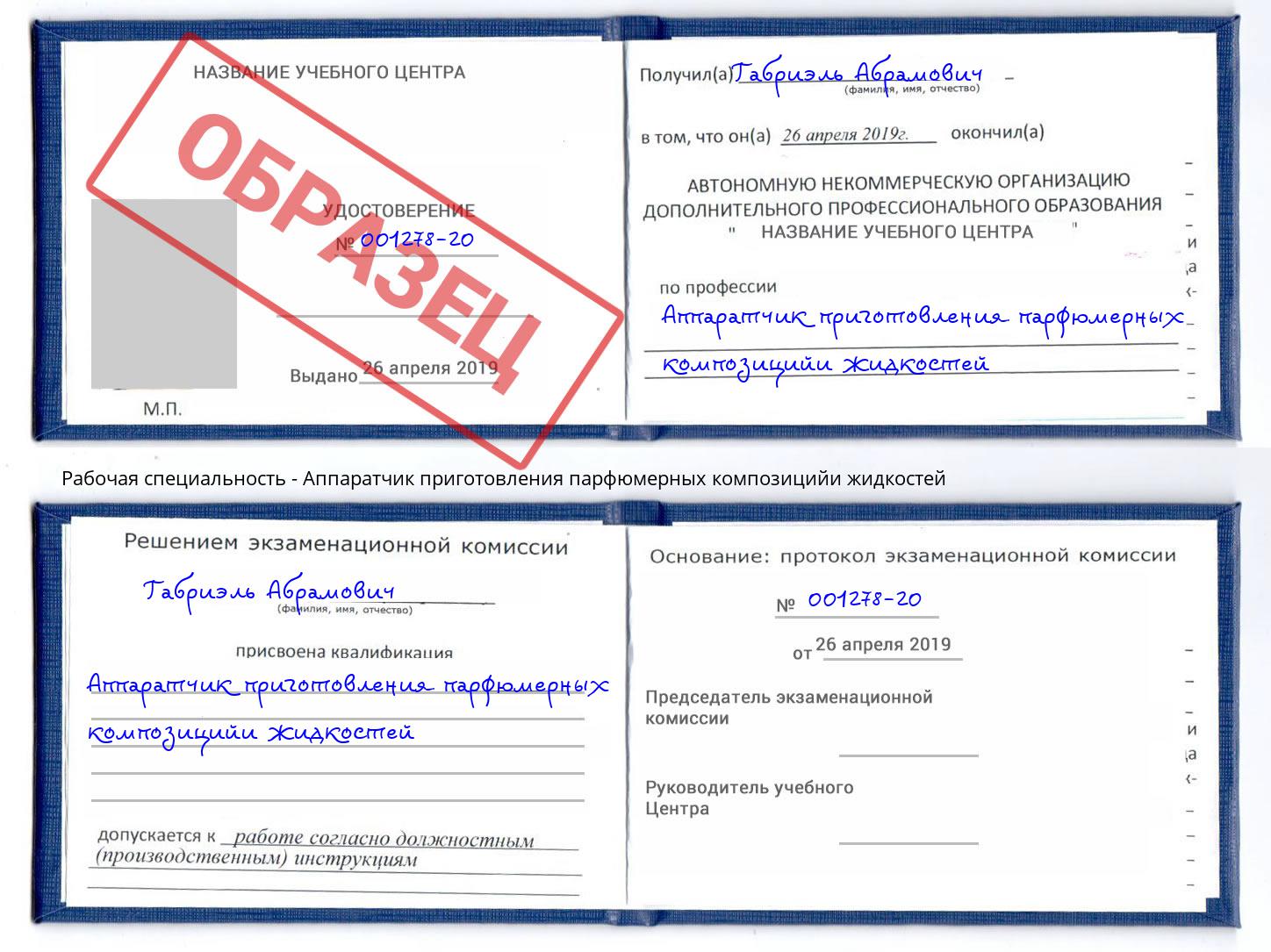 Аппаратчик приготовления парфюмерных композицийи жидкостей Светлоград