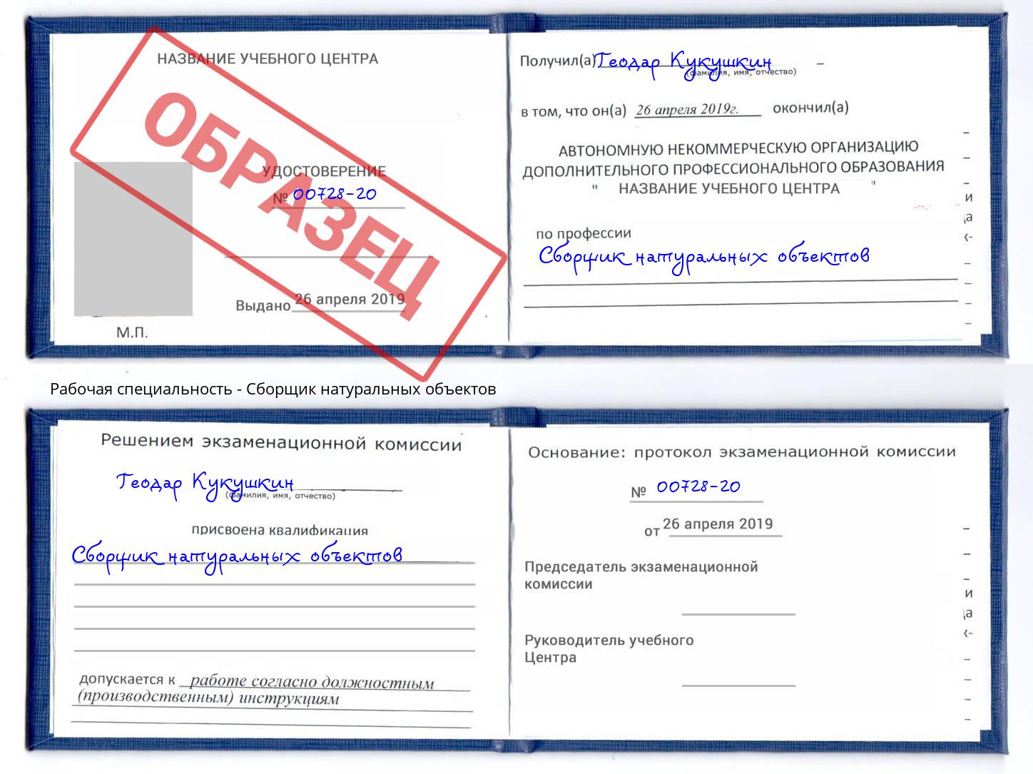 Сборщик натуральных объектов Светлоград