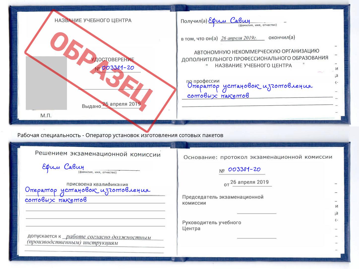Оператор установок изготовления сотовых пакетов Светлоград
