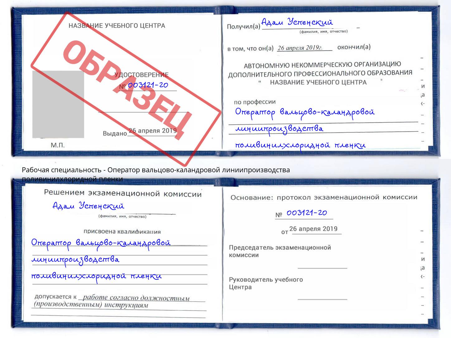 Оператор вальцово-каландровой линиипроизводства поливинилхлоридной пленки Светлоград