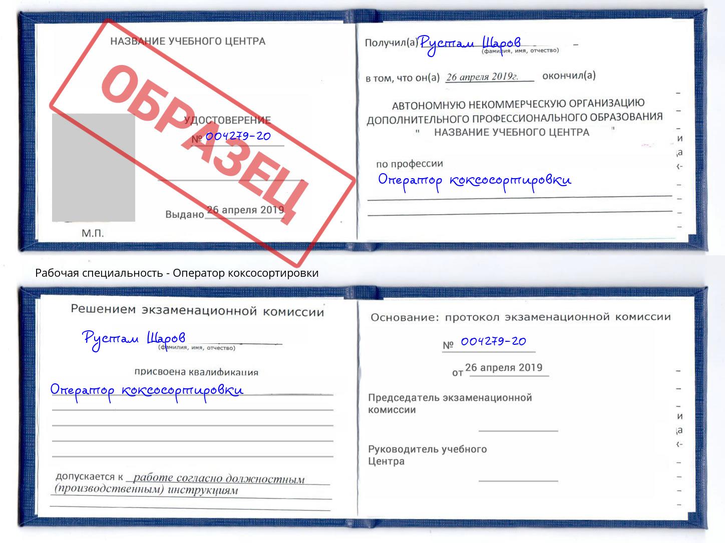Оператор коксосортировки Светлоград