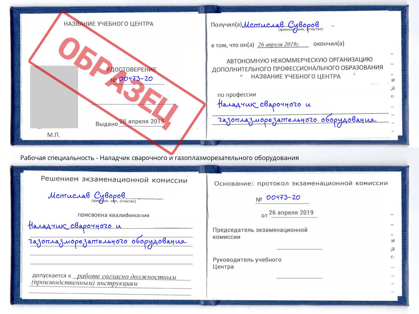 Наладчик сварочного и газоплазморезательного оборудования Светлоград