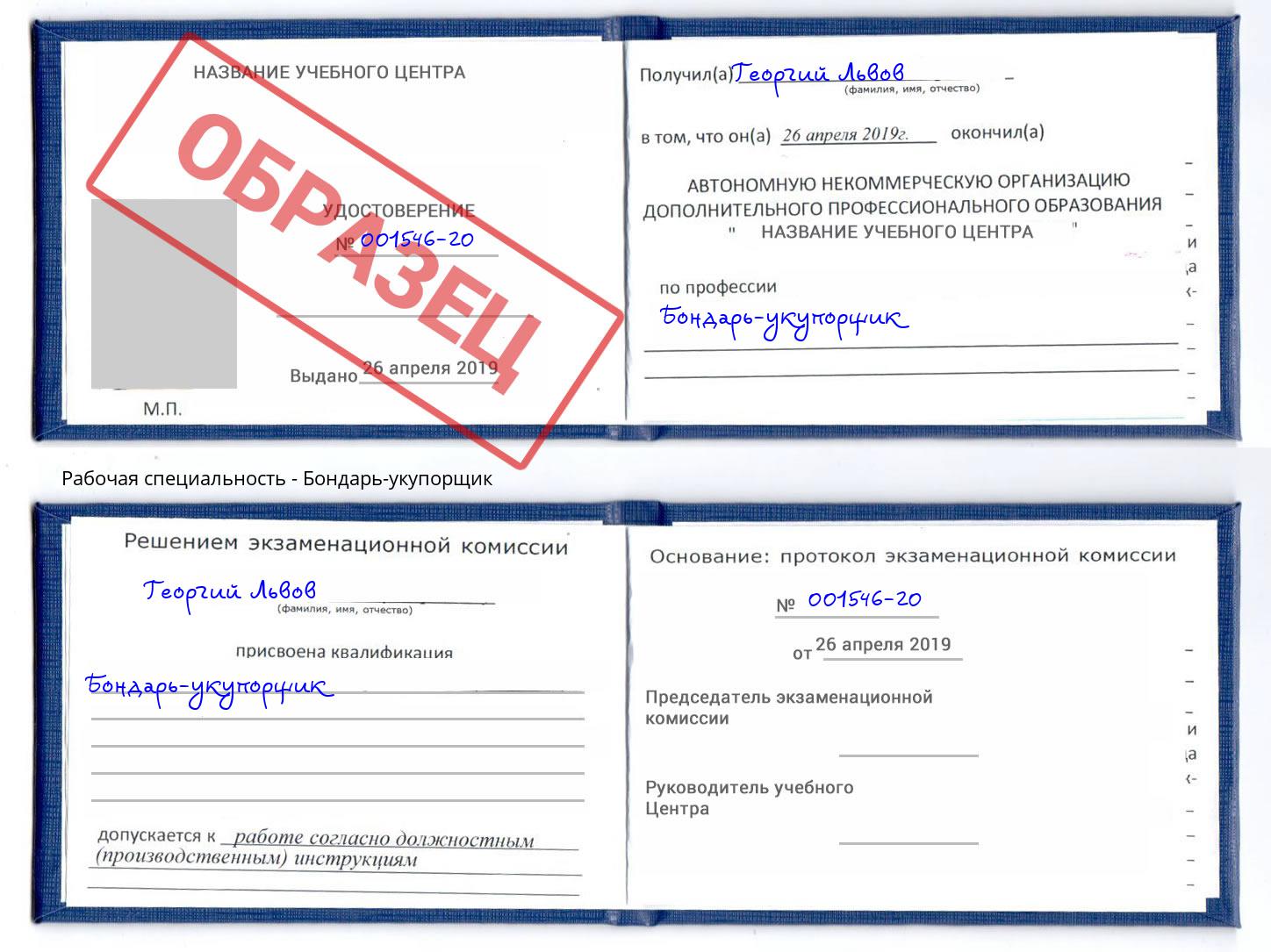Бондарь-укупорщик Светлоград