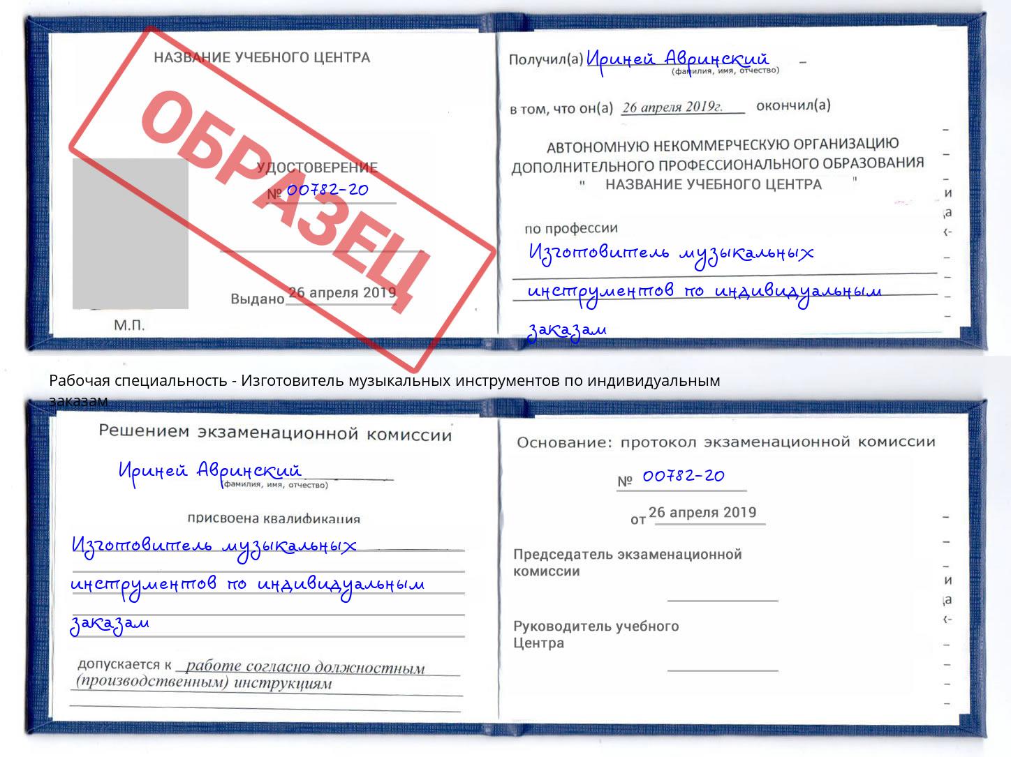 Изготовитель музыкальных инструментов по индивидуальным заказам Светлоград