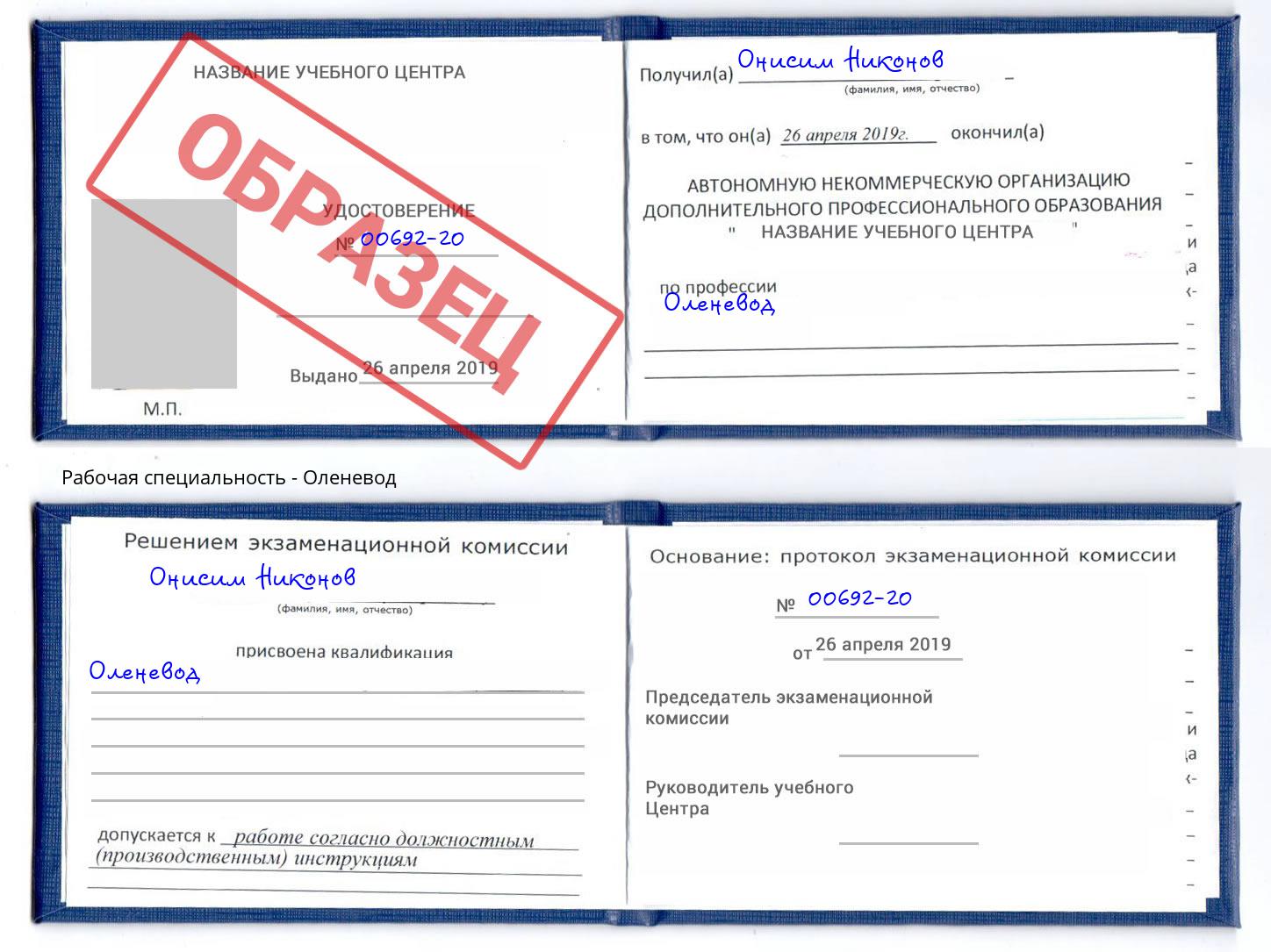 Оленевод Светлоград