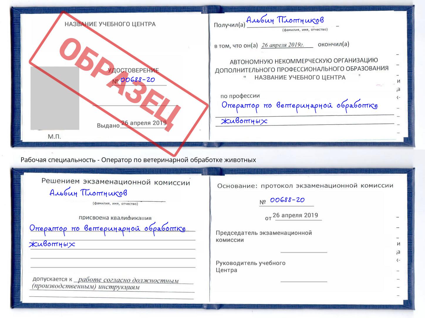 Оператор по ветеринарной обработке животных Светлоград
