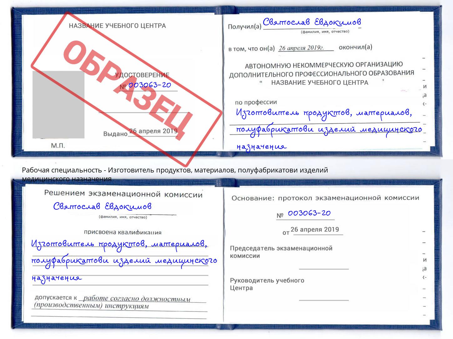 Изготовитель продуктов, материалов, полуфабрикатови изделий медицинского назначения Светлоград