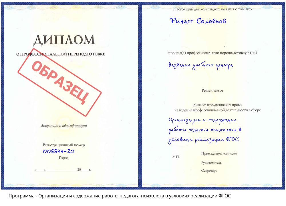 Организация и содержание работы педагога-психолога в условиях реализации ФГОС Светлоград