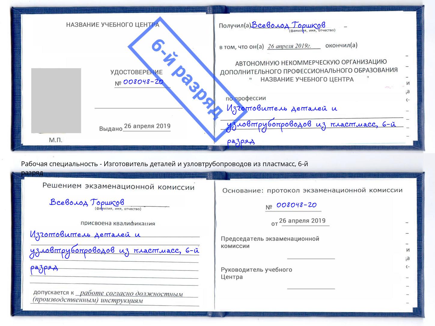 корочка 6-й разряд Изготовитель деталей и узловтрубопроводов из пластмасс Светлоград