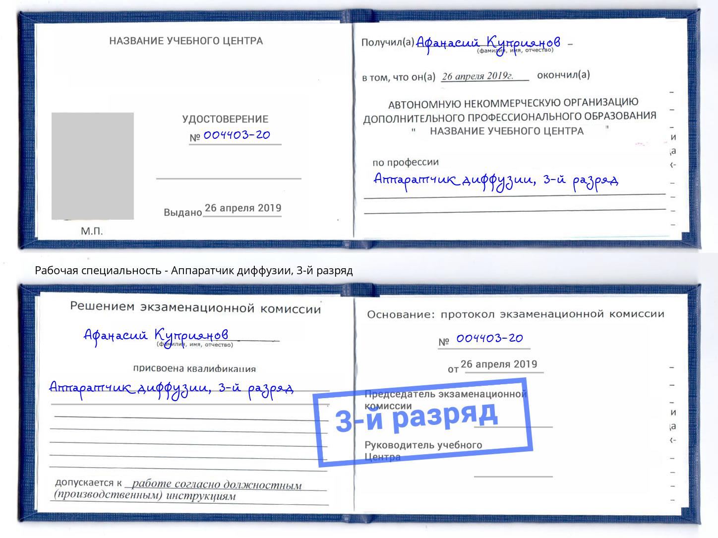 корочка 3-й разряд Аппаратчик диффузии Светлоград