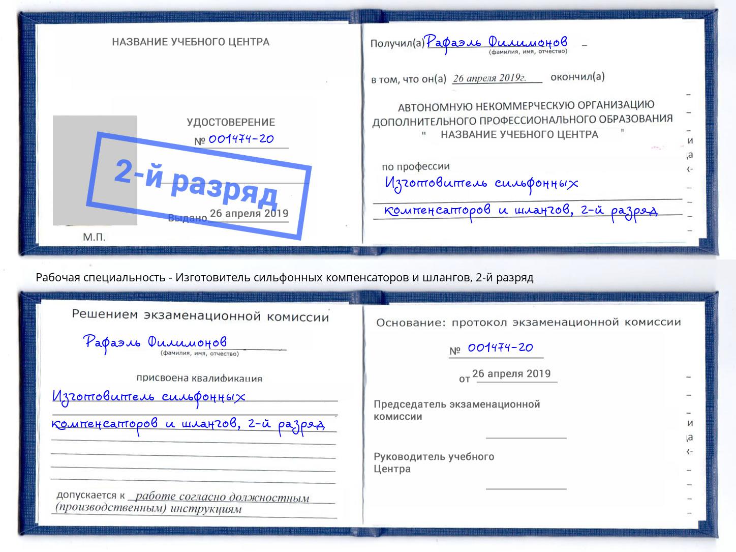 корочка 2-й разряд Изготовитель сильфонных компенсаторов и шлангов Светлоград