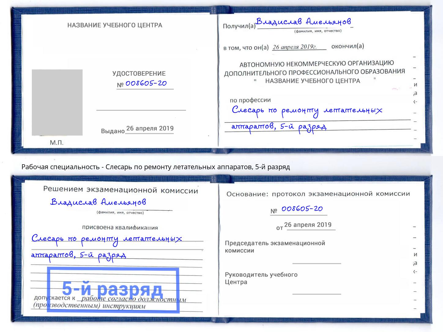 корочка 5-й разряд Слесарь по ремонту летательных аппаратов Светлоград