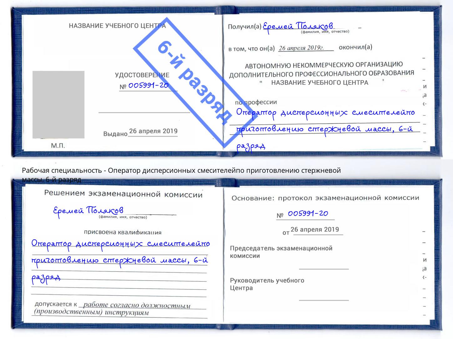 корочка 6-й разряд Оператор дисперсионных смесителейпо приготовлению стержневой массы Светлоград
