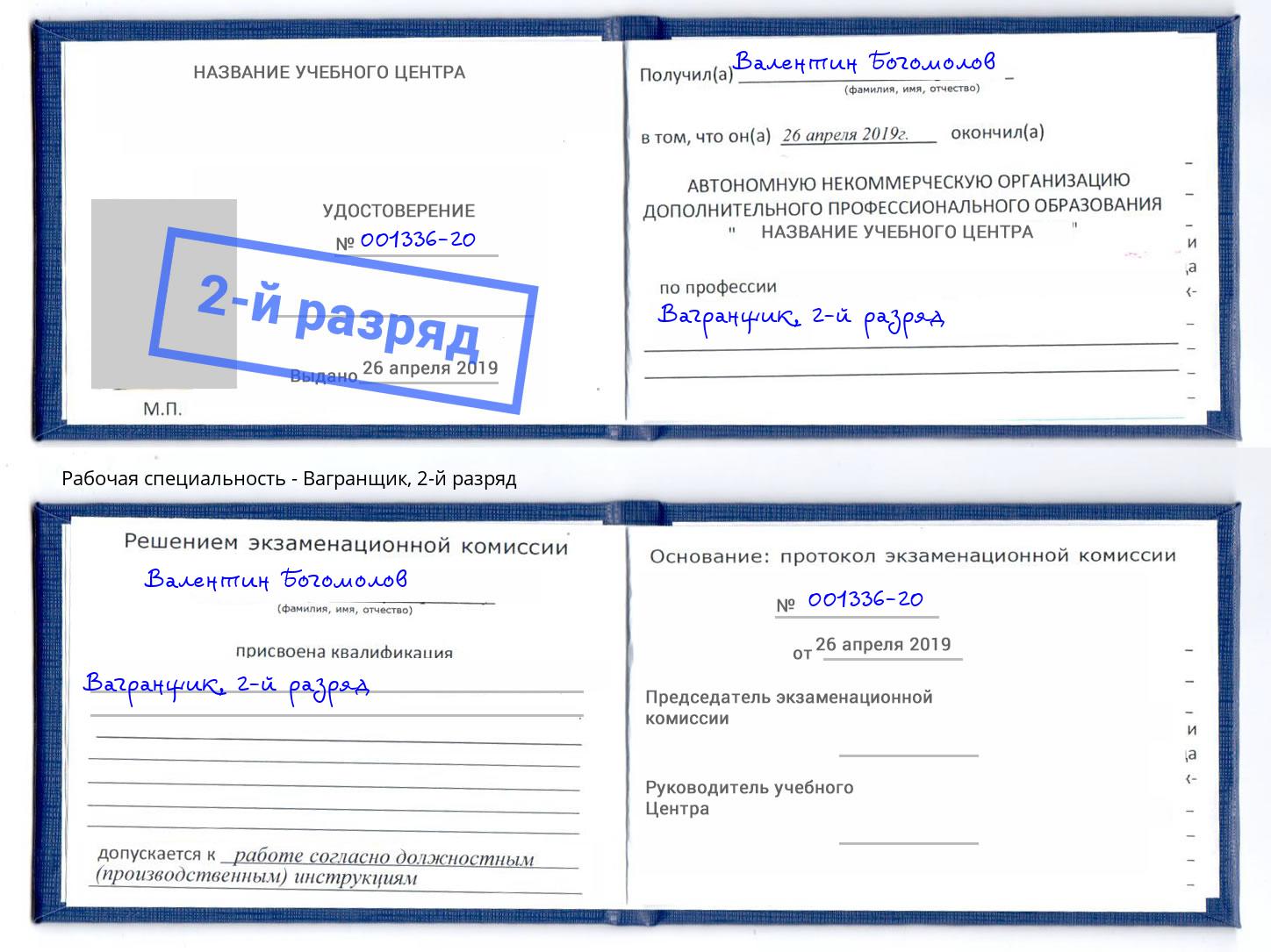 корочка 2-й разряд Вагранщик Светлоград