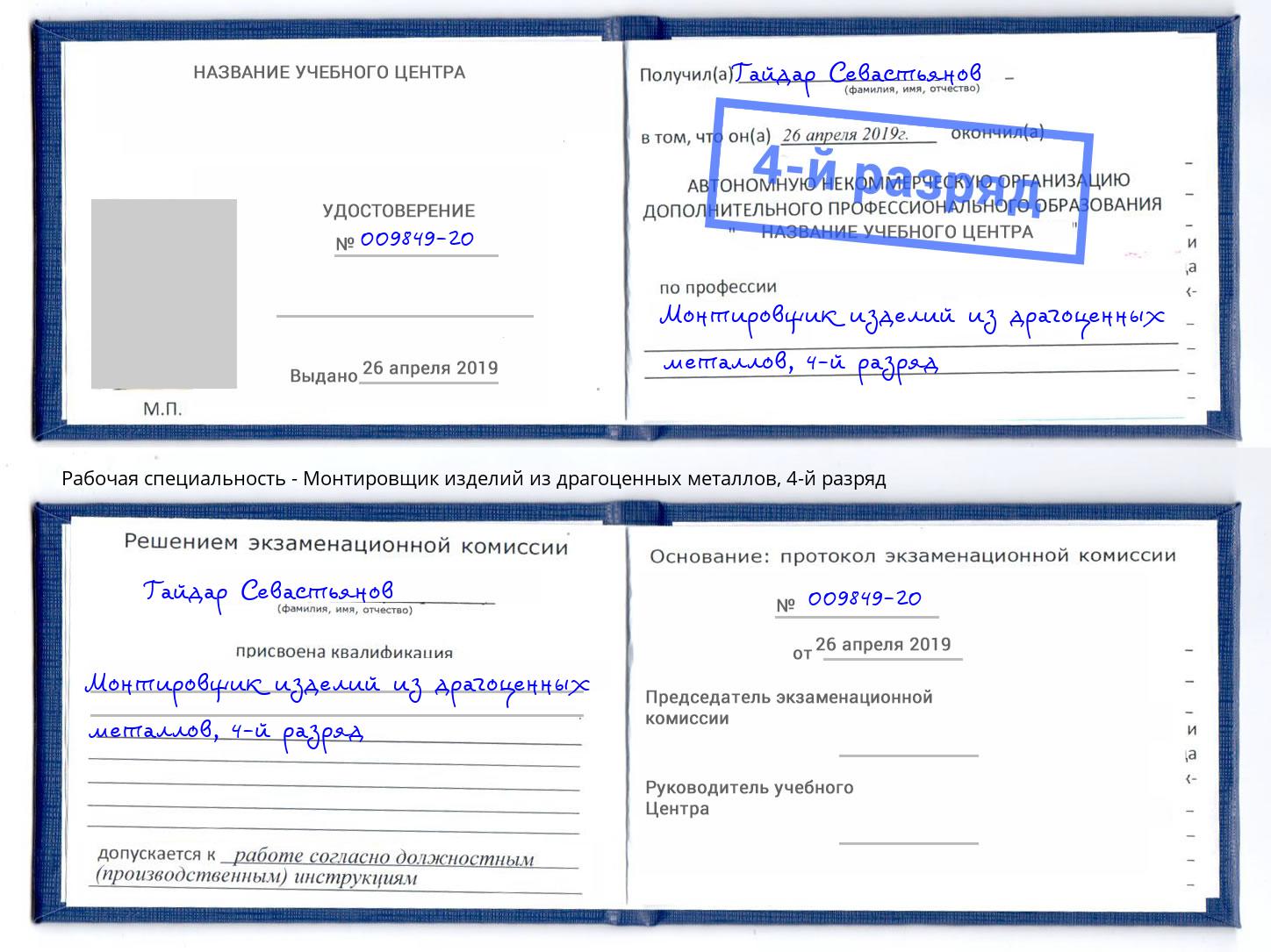 корочка 4-й разряд Монтировщик изделий из драгоценных металлов Светлоград