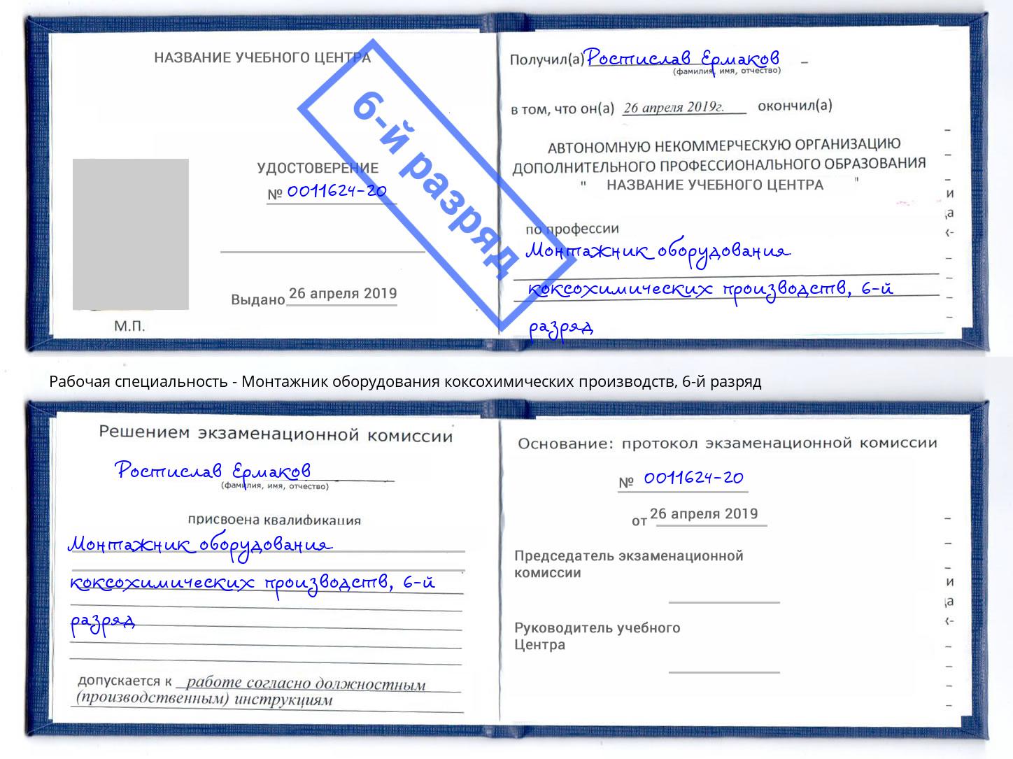 корочка 6-й разряд Монтажник оборудования коксохимических производств Светлоград