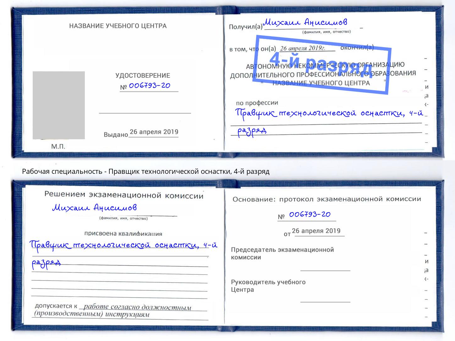 корочка 4-й разряд Правщик технологической оснастки Светлоград