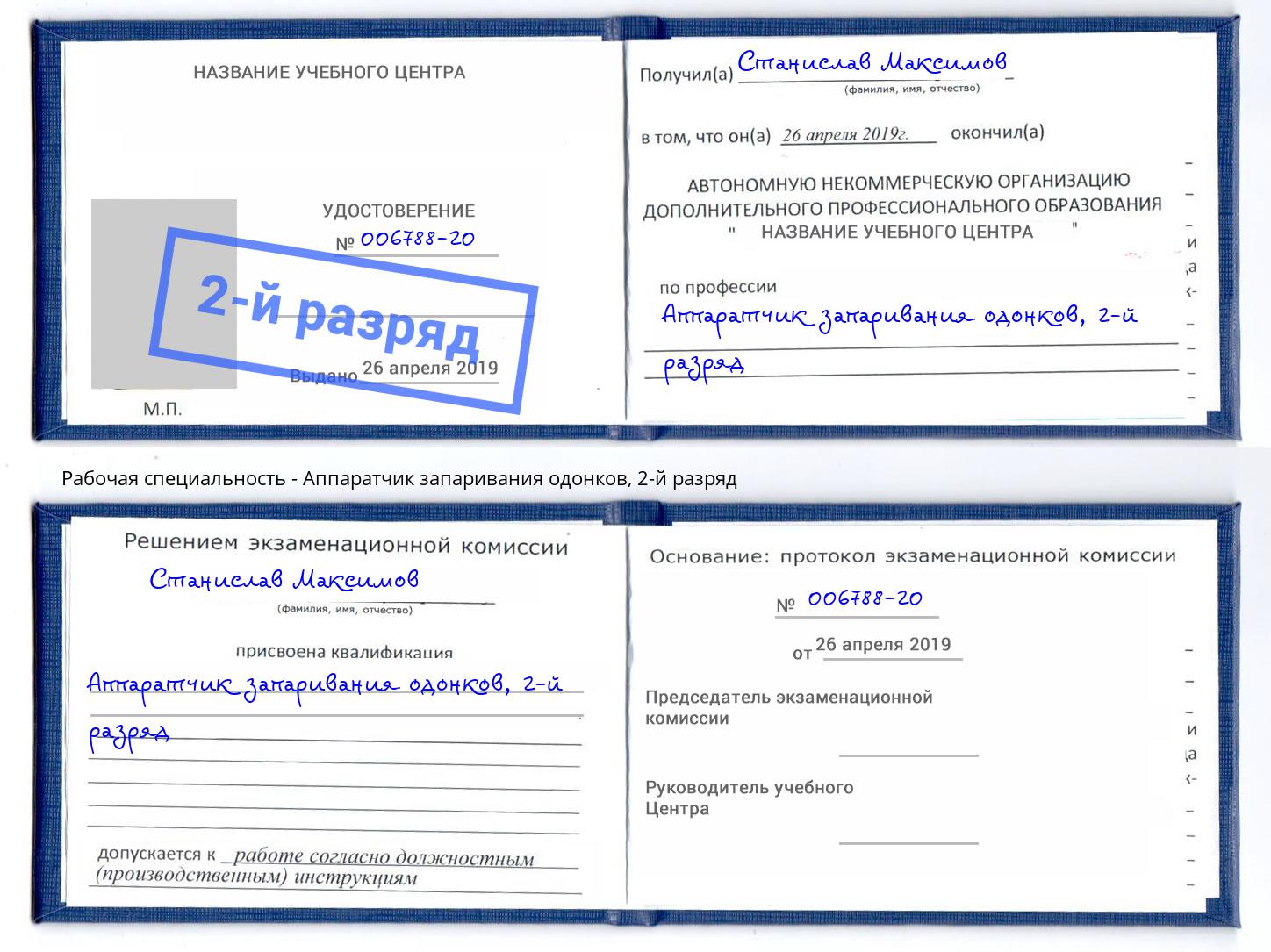 корочка 2-й разряд Аппаратчик запаривания одонков Светлоград