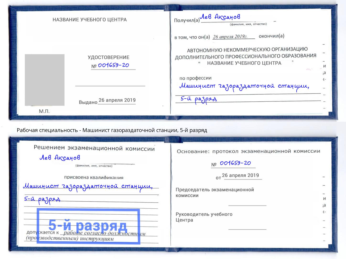 корочка 5-й разряд Машинист газораздаточной станции Светлоград