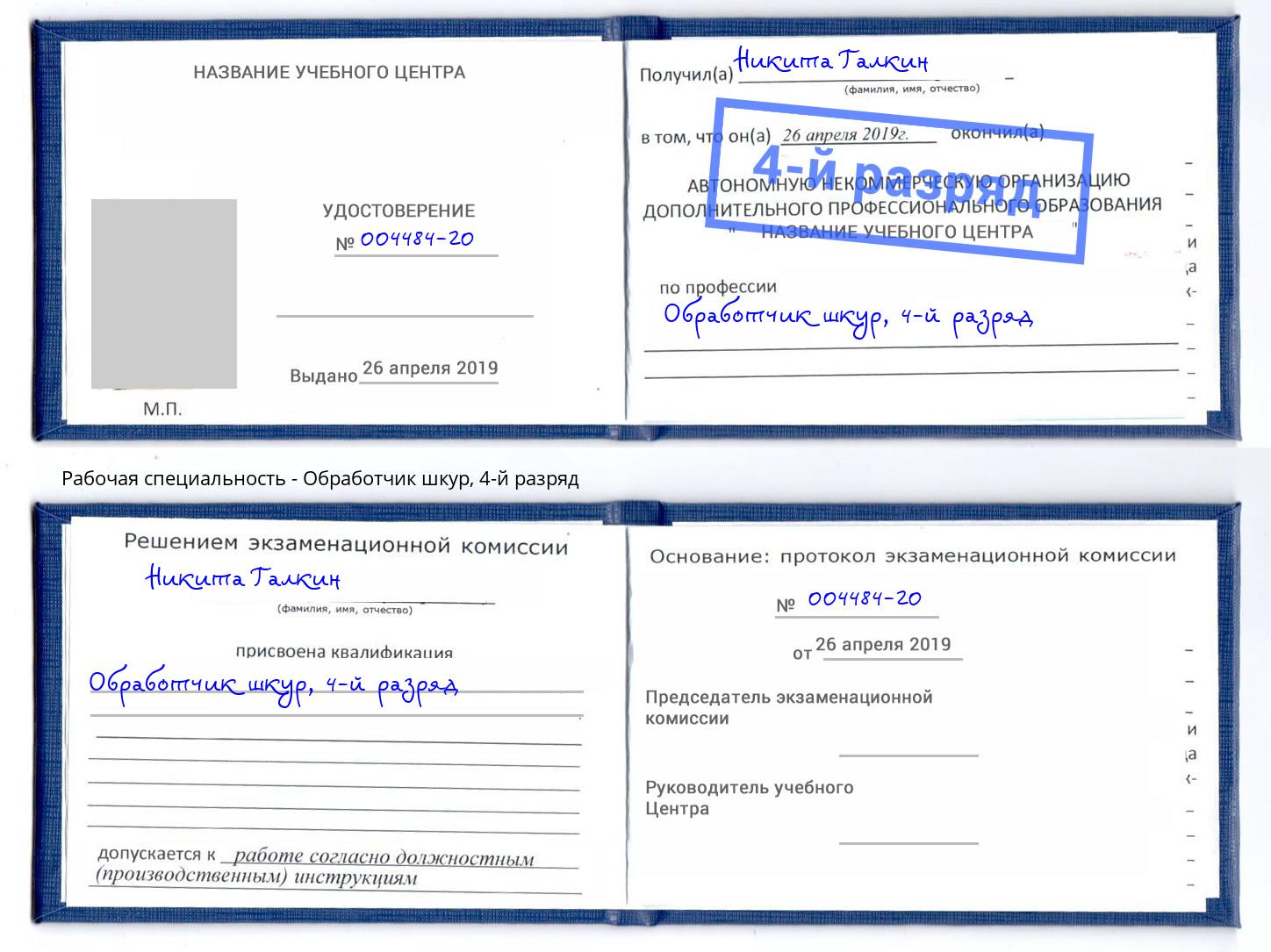 корочка 4-й разряд Обработчик шкур Светлоград