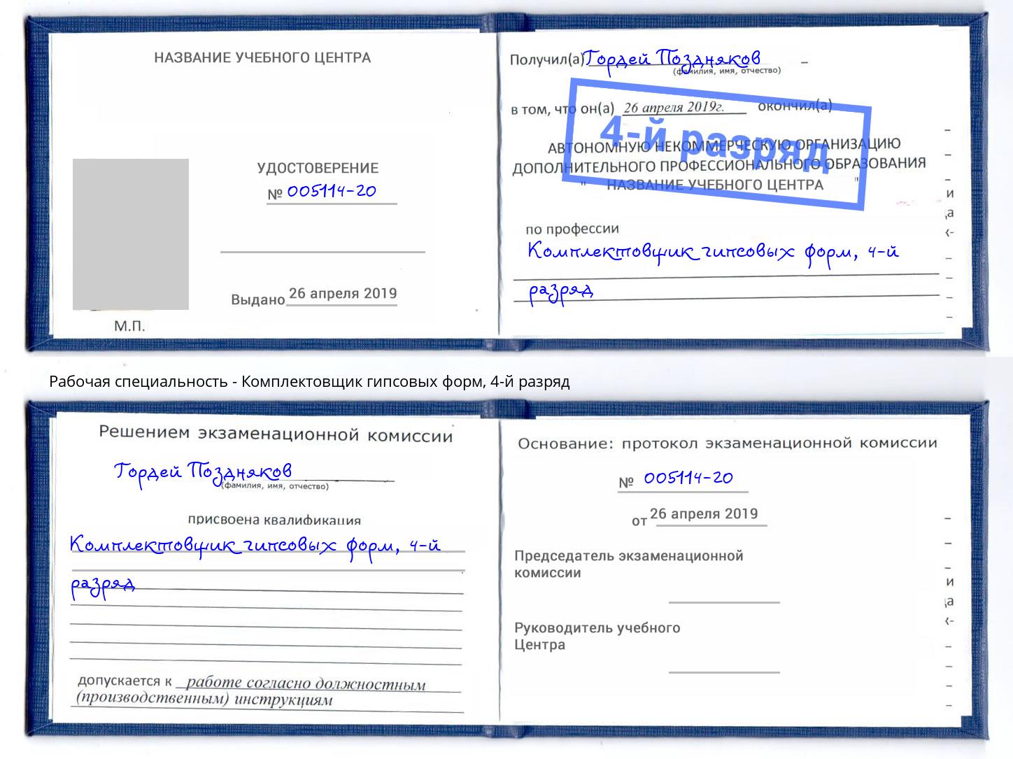 корочка 4-й разряд Комплектовщик гипсовых форм Светлоград