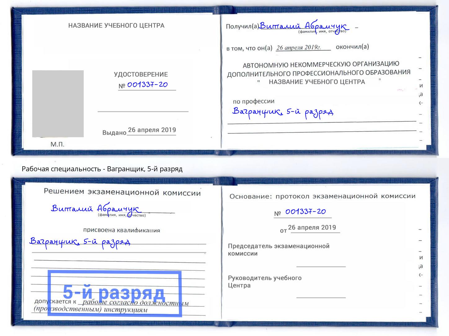 корочка 5-й разряд Вагранщик Светлоград