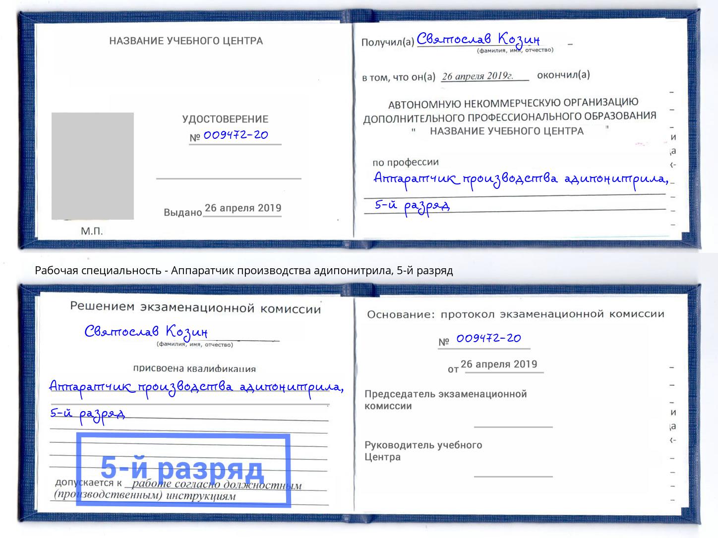 корочка 5-й разряд Аппаратчик производства адипонитрила Светлоград
