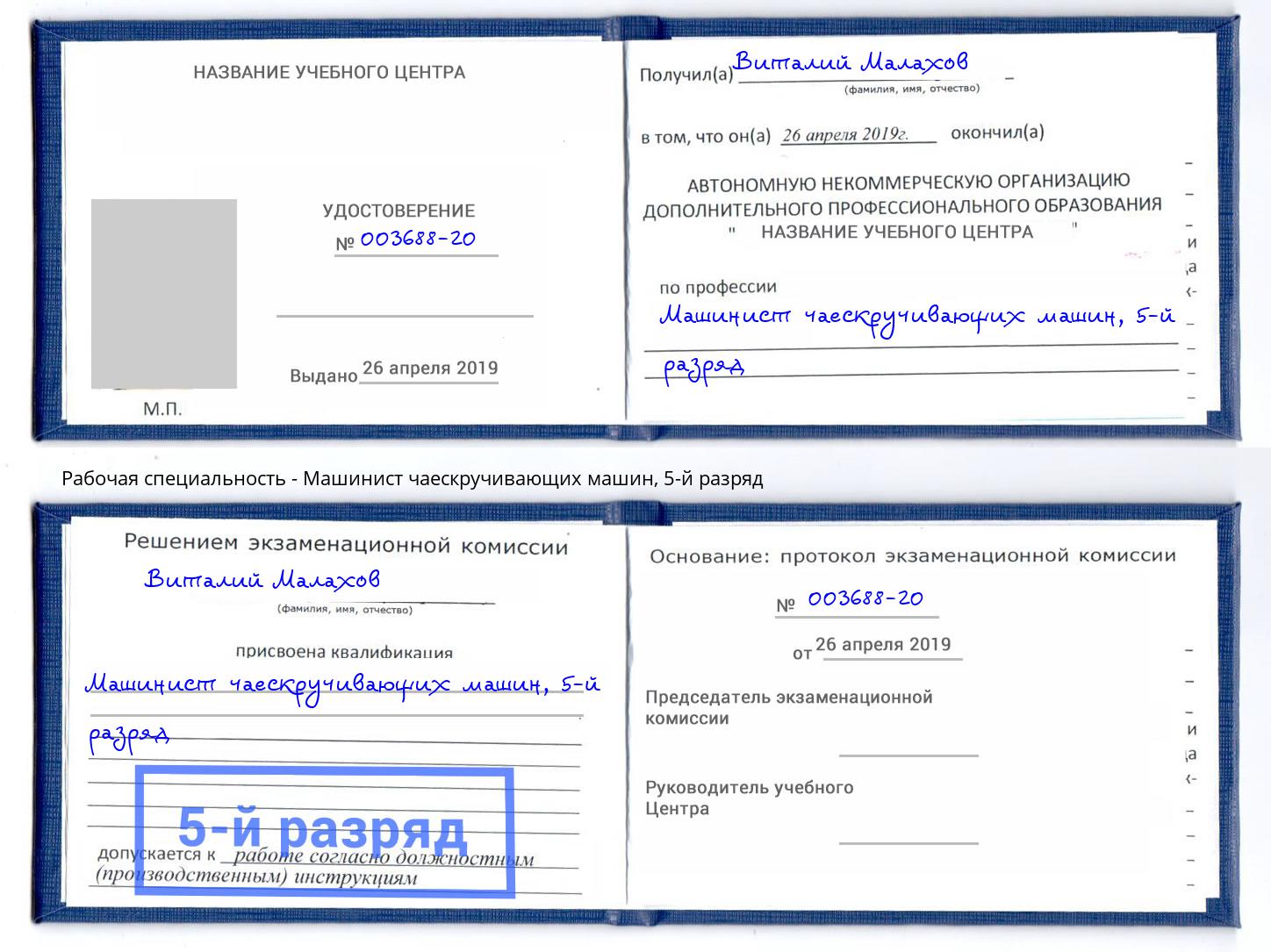 корочка 5-й разряд Машинист чаескручивающих машин Светлоград
