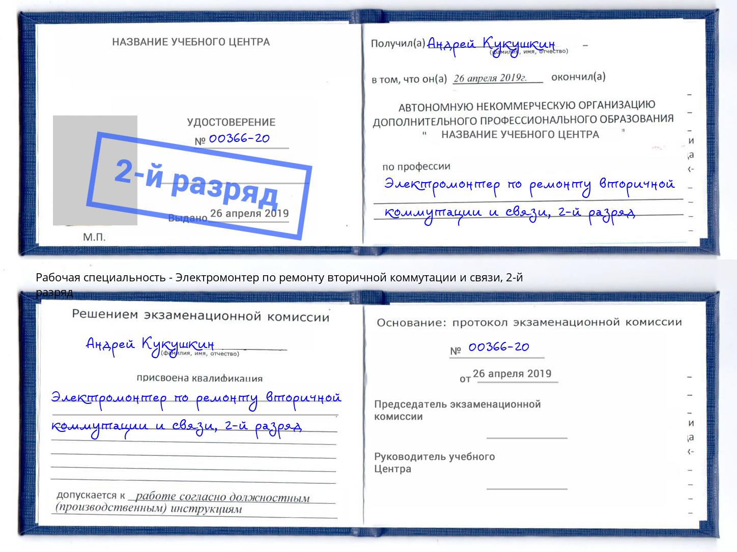 корочка 2-й разряд Электромонтер по ремонту вторичной коммутации и связи Светлоград