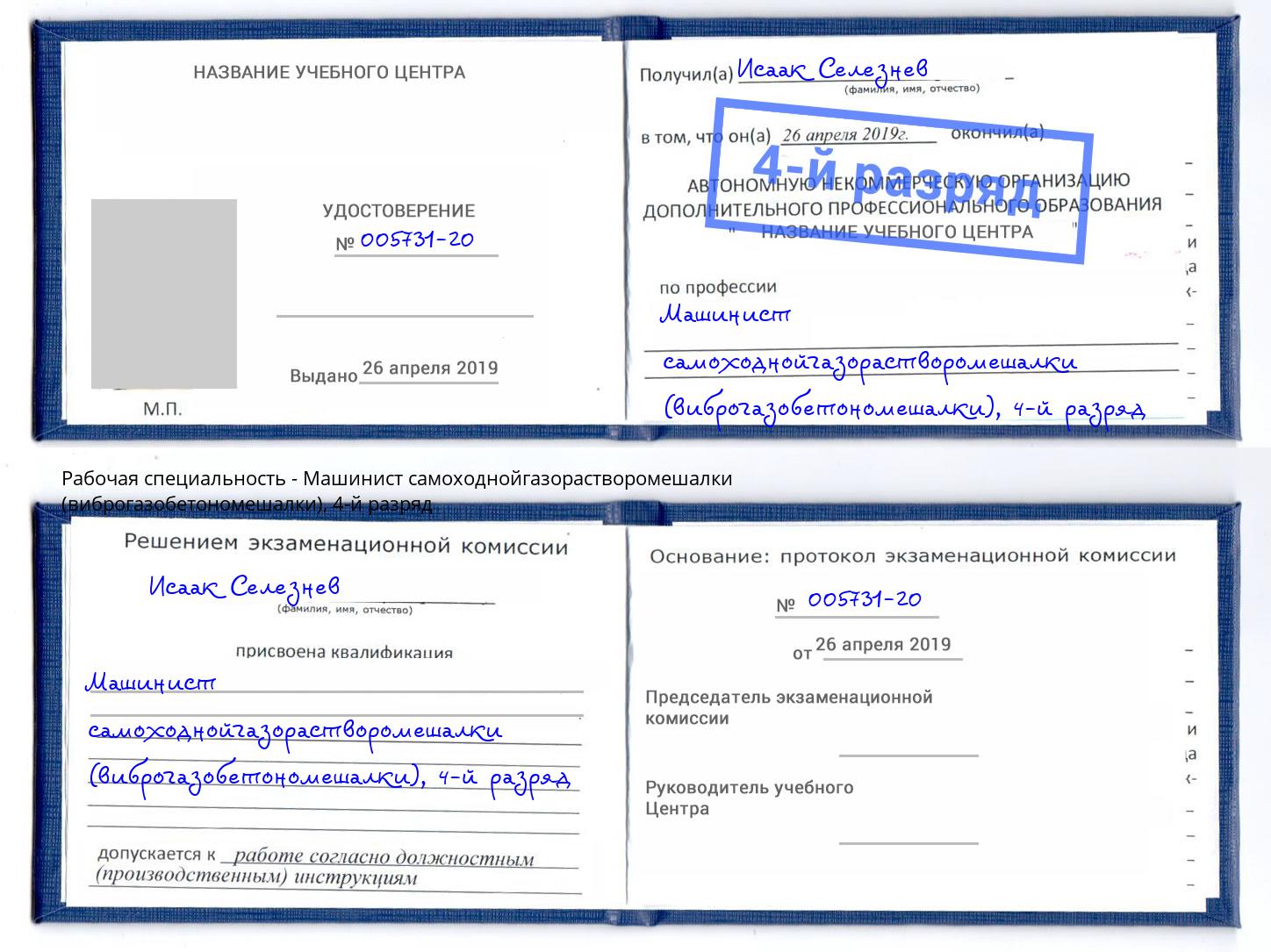 корочка 4-й разряд Машинист самоходнойгазорастворомешалки (виброгазобетономешалки) Светлоград