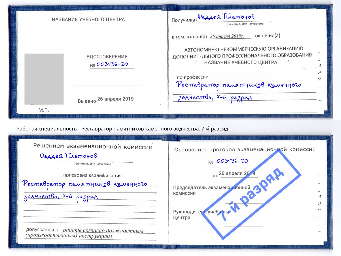 корочка 7-й разряд Реставратор памятников каменного зодчества Светлоград