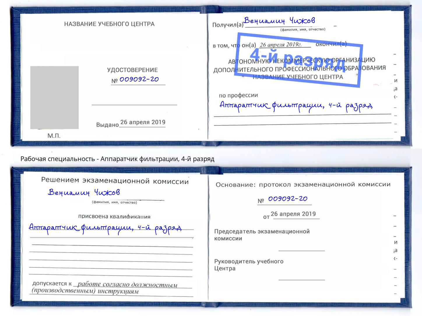 корочка 4-й разряд Аппаратчик фильтрации Светлоград